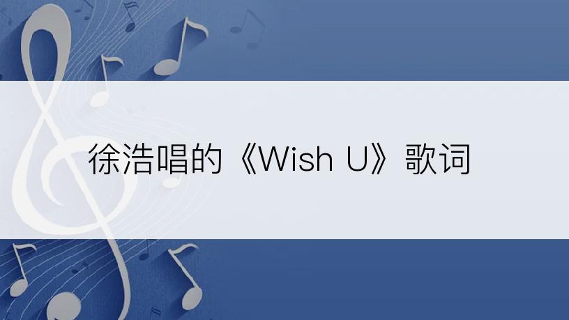 徐浩唱的《Wish U》歌词