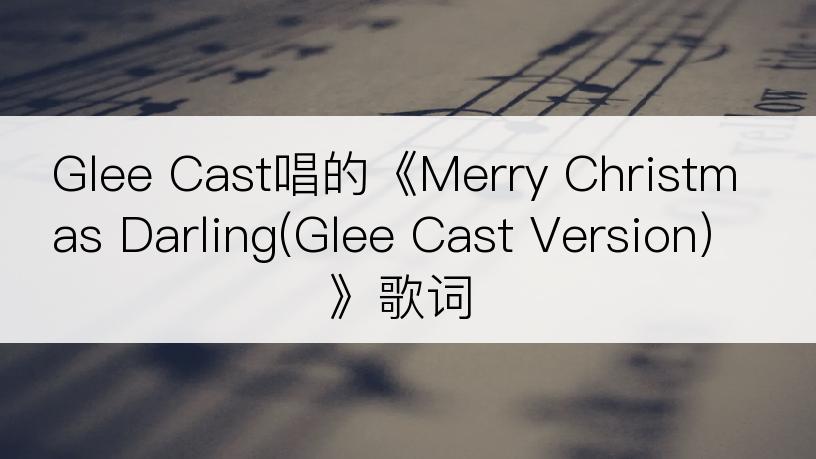 Glee Cast唱的《Merry Christmas Darling(Glee Cast Version)》歌词