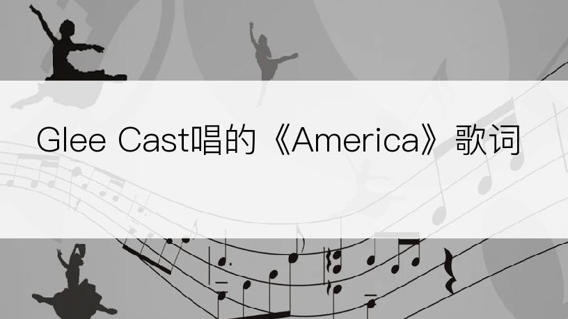 Glee Cast唱的《America》歌词