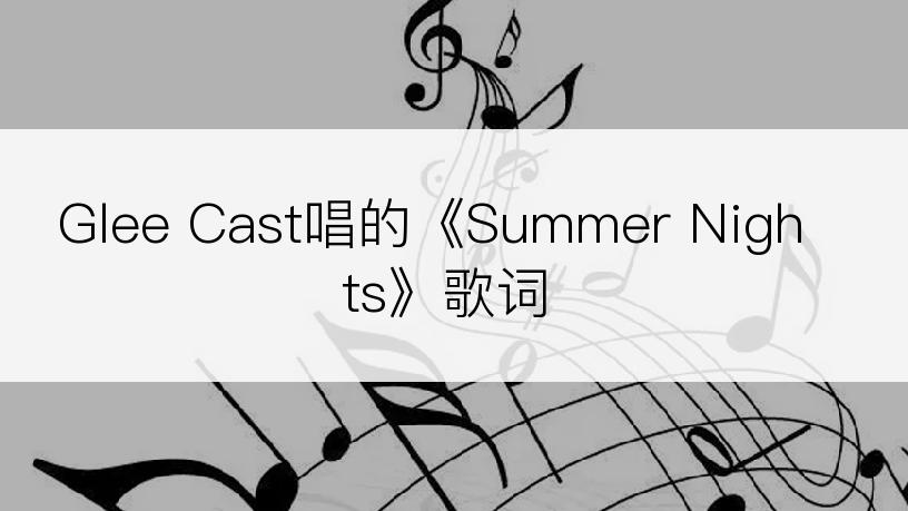 Glee Cast唱的《Summer Nights》歌词