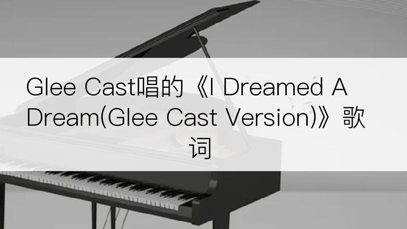 Glee Cast唱的《I Dreamed A Dream(Glee Cast Version)》歌词