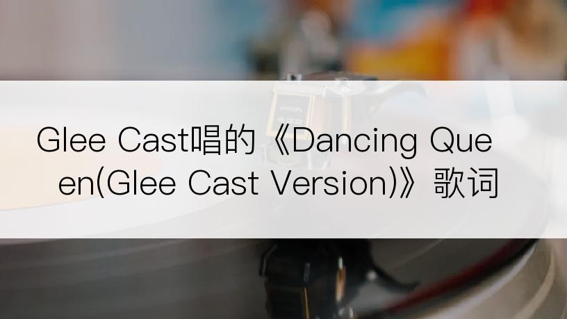 Glee Cast唱的《Dancing Queen(Glee Cast Version)》歌词