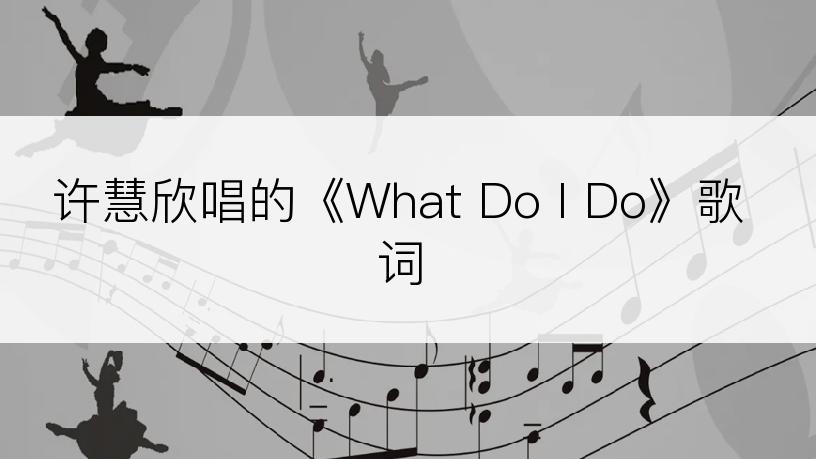 许慧欣唱的《What Do I Do》歌词