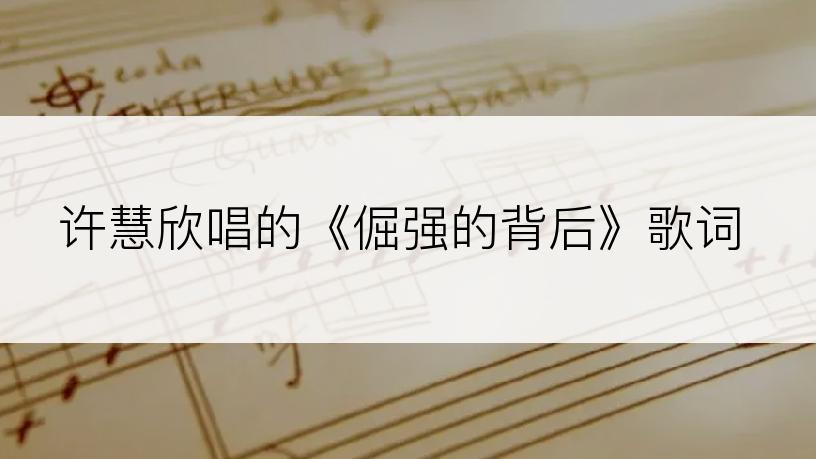 许慧欣唱的《倔强的背后》歌词
