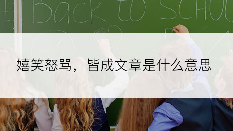 嬉笑怒骂，皆成文章是什么意思