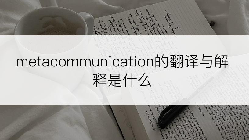 metacommunication的翻译与解释是什么