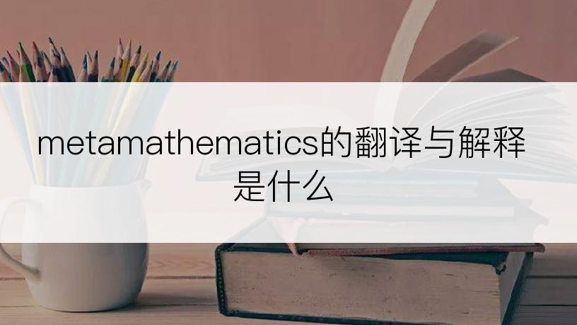 metamathematics的翻译与解释是什么