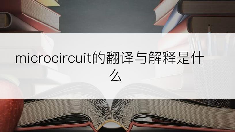 microcircuit的翻译与解释是什么