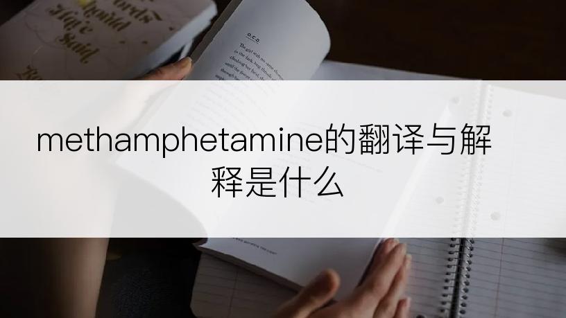methamphetamine的翻译与解释是什么