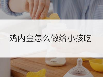 鸡内金怎么做给小孩吃