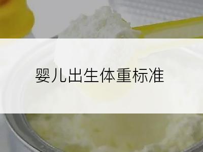 婴儿出生体重标准
