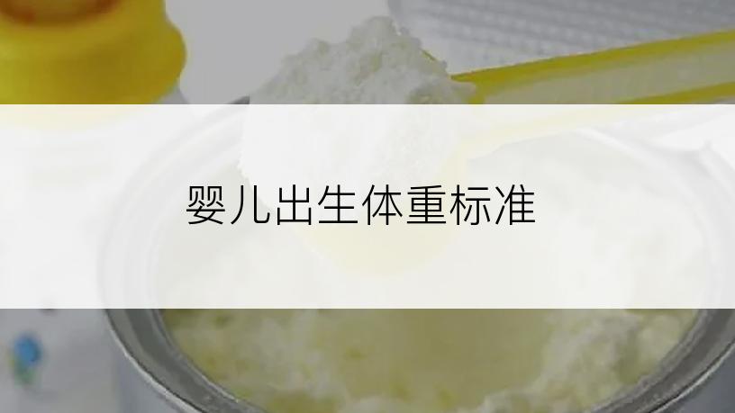 婴儿出生体重标准