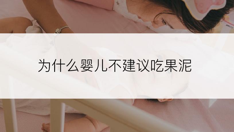 为什么婴儿不建议吃果泥
