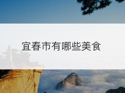 宜春市有哪些美食