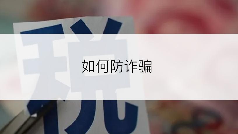 如何防诈骗