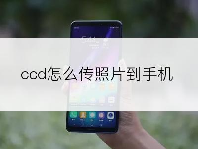 ccd怎么传照片到手机