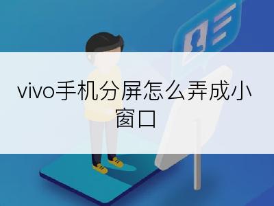 vivo手机分屏怎么弄成小窗口