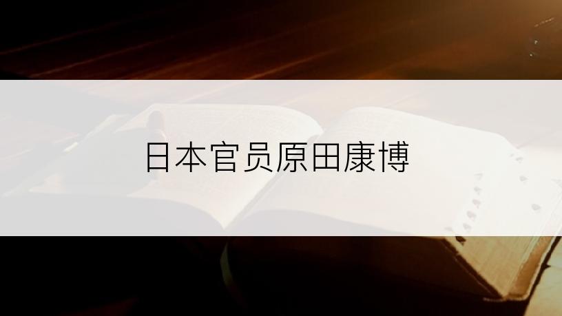 日本官员原田康博