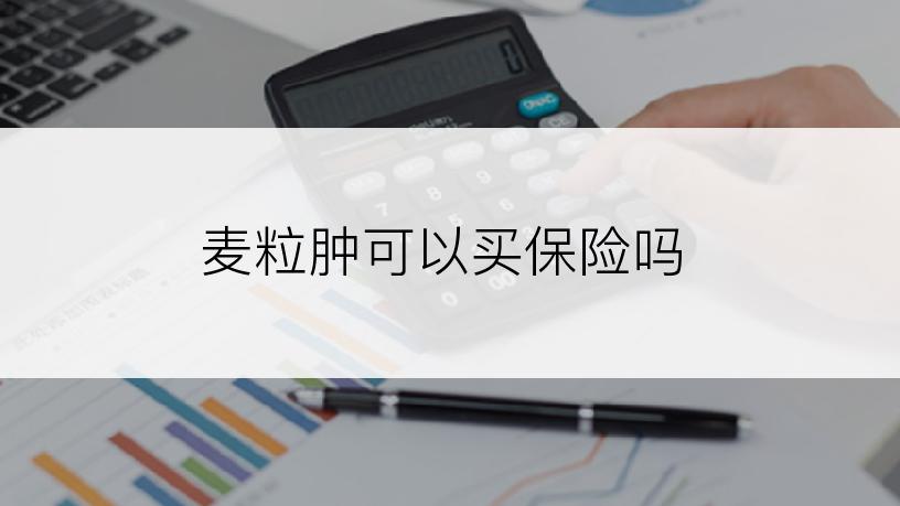 麦粒肿可以买保险吗
