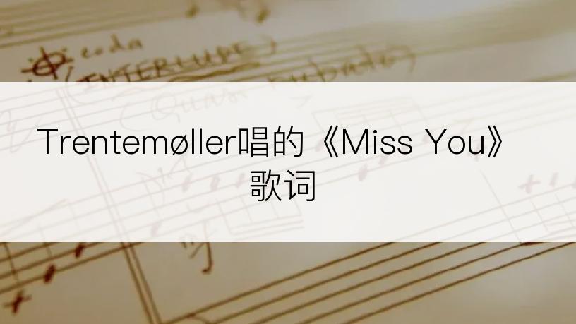 Trentemøller唱的《Miss You》歌词