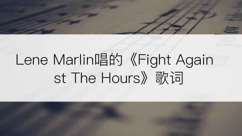 Lene Marlin唱的《Fight Against The Hours》歌词