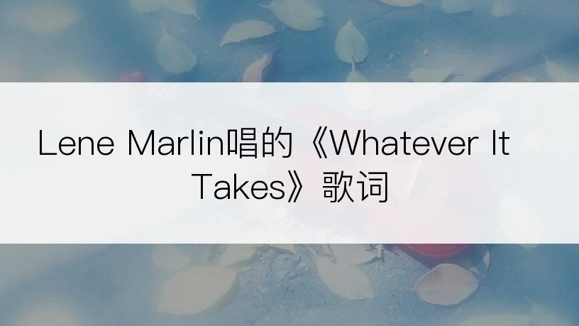 Lene Marlin唱的《Whatever It Takes》歌词