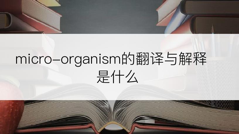 micro-organism的翻译与解释是什么