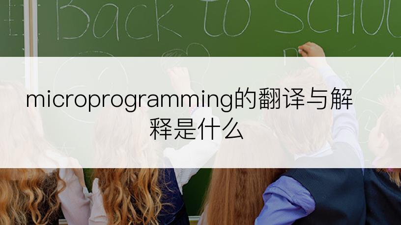 microprogramming的翻译与解释是什么