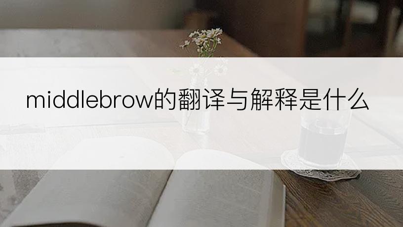 middlebrow的翻译与解释是什么