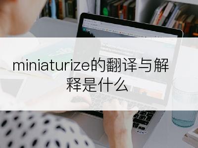 miniaturize的翻译与解释是什么