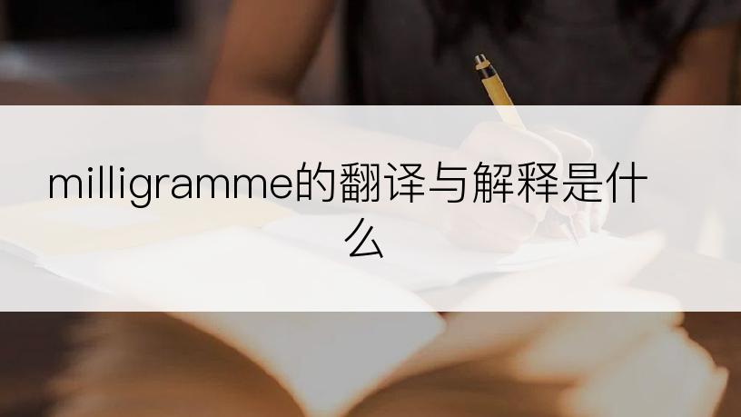 milligramme的翻译与解释是什么