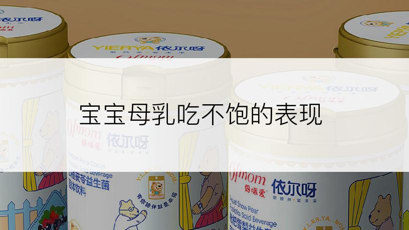 宝宝母乳吃不饱的表现