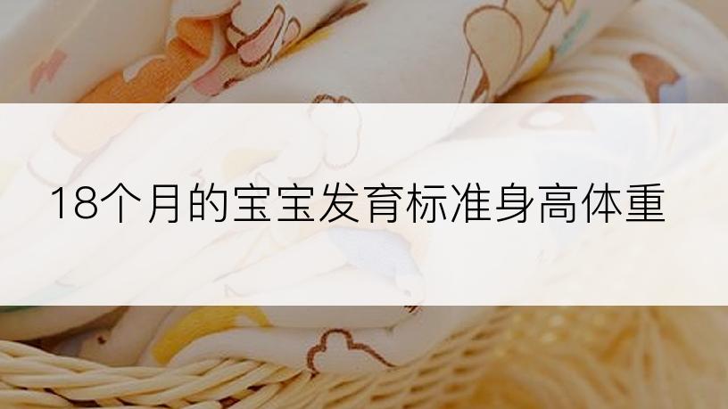 18个月的宝宝发育标准身高体重