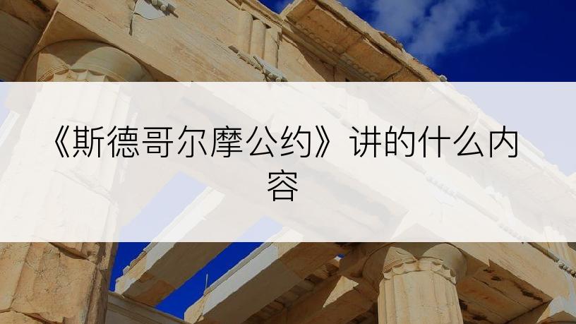 《斯德哥尔摩公约》讲的什么内容