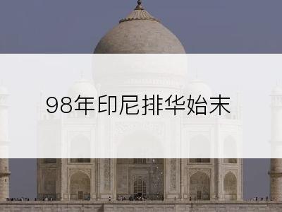 98年印尼排华始末