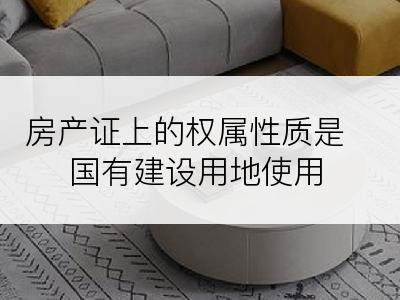 房产证上的权属性质是国有建设用地使用