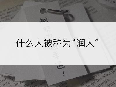什么人被称为“润人”