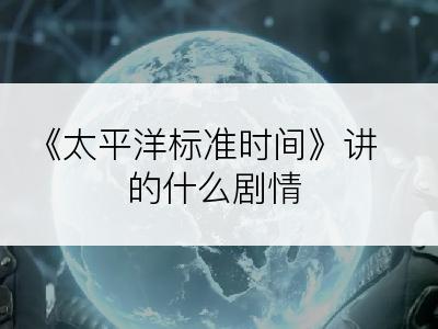 《太平洋标准时间》讲的什么剧情