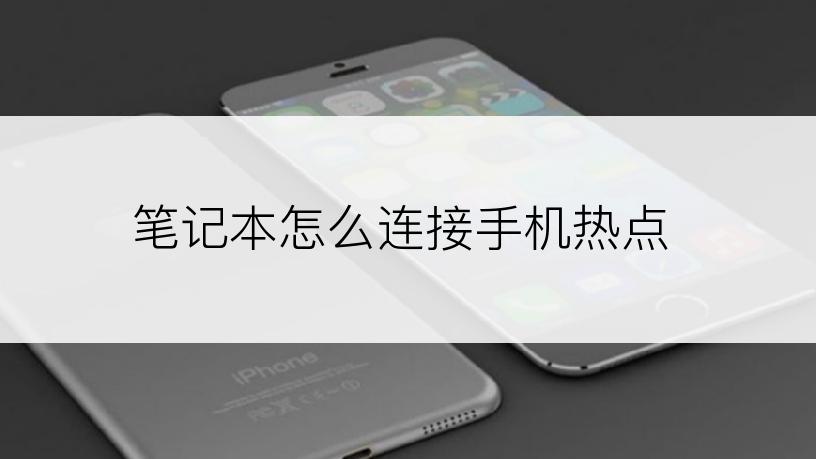 笔记本怎么连接手机热点