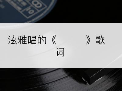泫雅唱的《보라색》歌词