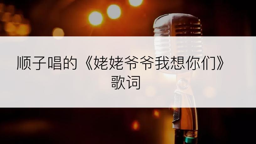 顺子唱的《姥姥爷爷我想你们》歌词