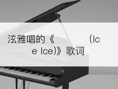 泫雅唱的《얼음 땡 (Ice Ice)》歌词