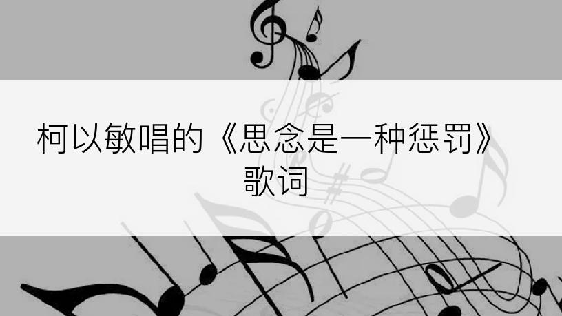 柯以敏唱的《思念是一种惩罚》歌词