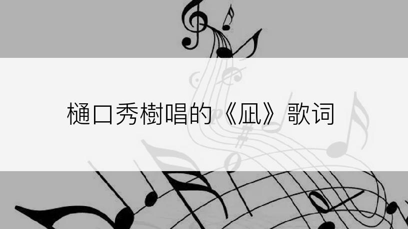 樋口秀樹唱的《凪》歌词