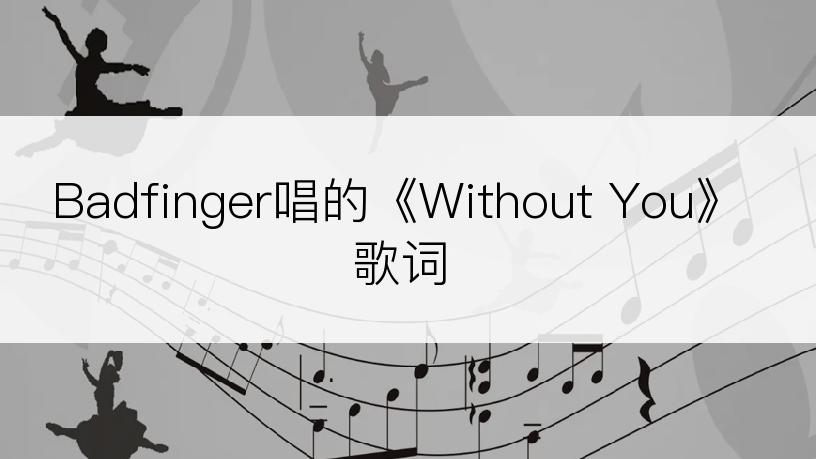 Badfinger唱的《Without You》歌词