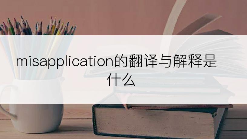 misapplication的翻译与解释是什么