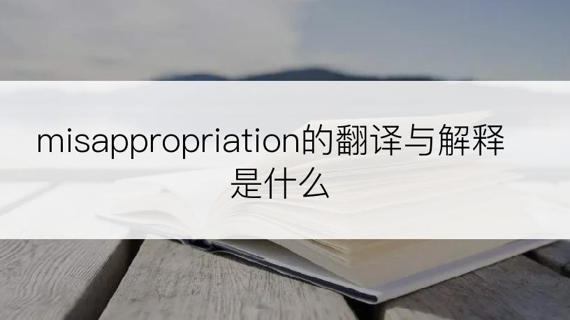 misappropriation的翻译与解释是什么