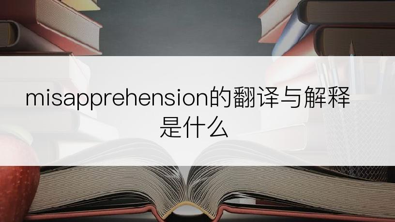 misapprehension的翻译与解释是什么