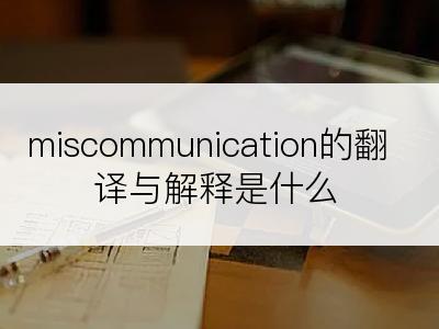 miscommunication的翻译与解释是什么