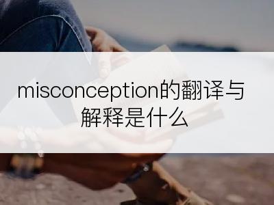 misconception的翻译与解释是什么